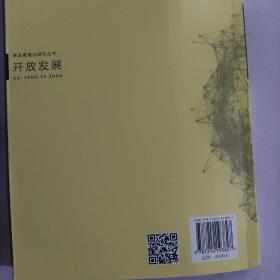 新发展理念研究丛书·开放发展