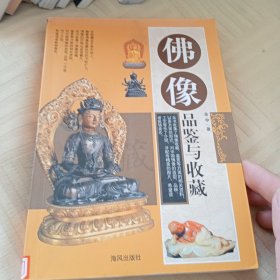 佛像品鉴与收藏