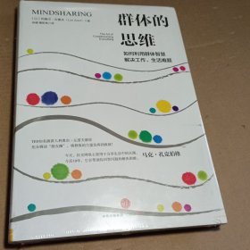群体的思维：如何利用群体智慧解决工作、生活难题