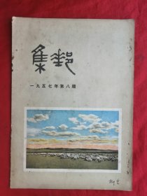 杂志，57年第8期，集邮，16开！