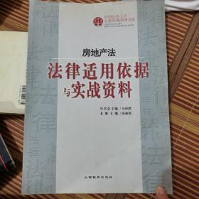 房地产法：法律适用依据与实战资料