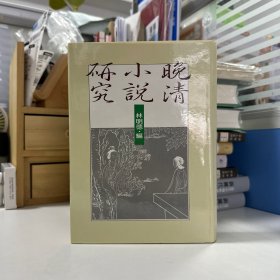 瑕疵书，磕碰微损见图丨台湾联经版 林明德 编《晚清小說研究》（漆布精装）自然旧