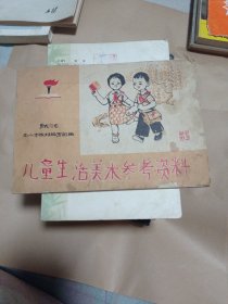 儿童生活美术参考资料。128包邮。