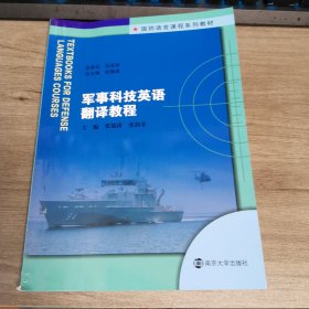 国防语言课程系列教材/军事科技英语翻译教程