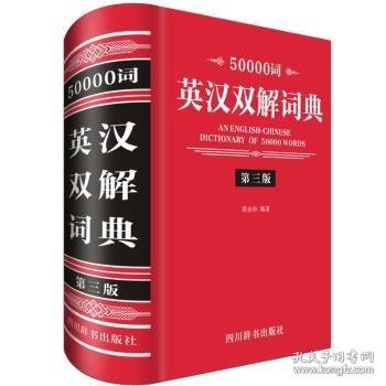 50000词英汉双解词典 第3版 