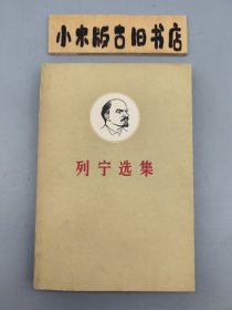 列宁选集 第一卷 下 （1962年北京，繁体字，封面白底头像）