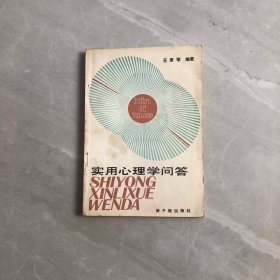 實(shí)用心理學(xué)問答