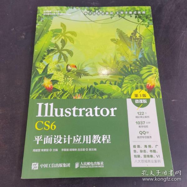 Illustrator CS6平面设计应用教程（第3版）（微课版）