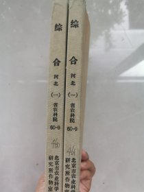 老种子（136）小麦（39）河北（19）《综合》省农科院，两本：62、63年《研究总结简编》（农作制度、土壤改良利用、经济用肥、农田灌溉、新品种选育、良种繁殖、作物栽培技术、植保、畜牧兽医、果树桑蚕、农业物理），《研究总结简编》（经济作物分册，棉花、花生、芝麻、麻类），杂粮分册（玉米、谷子、高粱、甘薯、马铃薯、豆类、水稻），农业区划（省内部分）：综合、褐土高产区、旱薄低洼盐碱、山区、坝上草原等