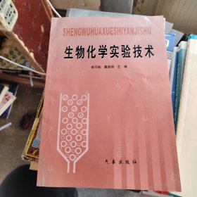生物化學(xué)實(shí)驗(yàn)技術(shù)
