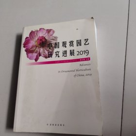 中国观赏园艺研究进展
