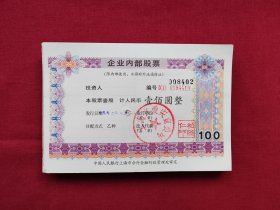 老股票：100张合售，上海齐爱实业公司，面值壹股 壹佰圆，1992年7月，中间打一小孔