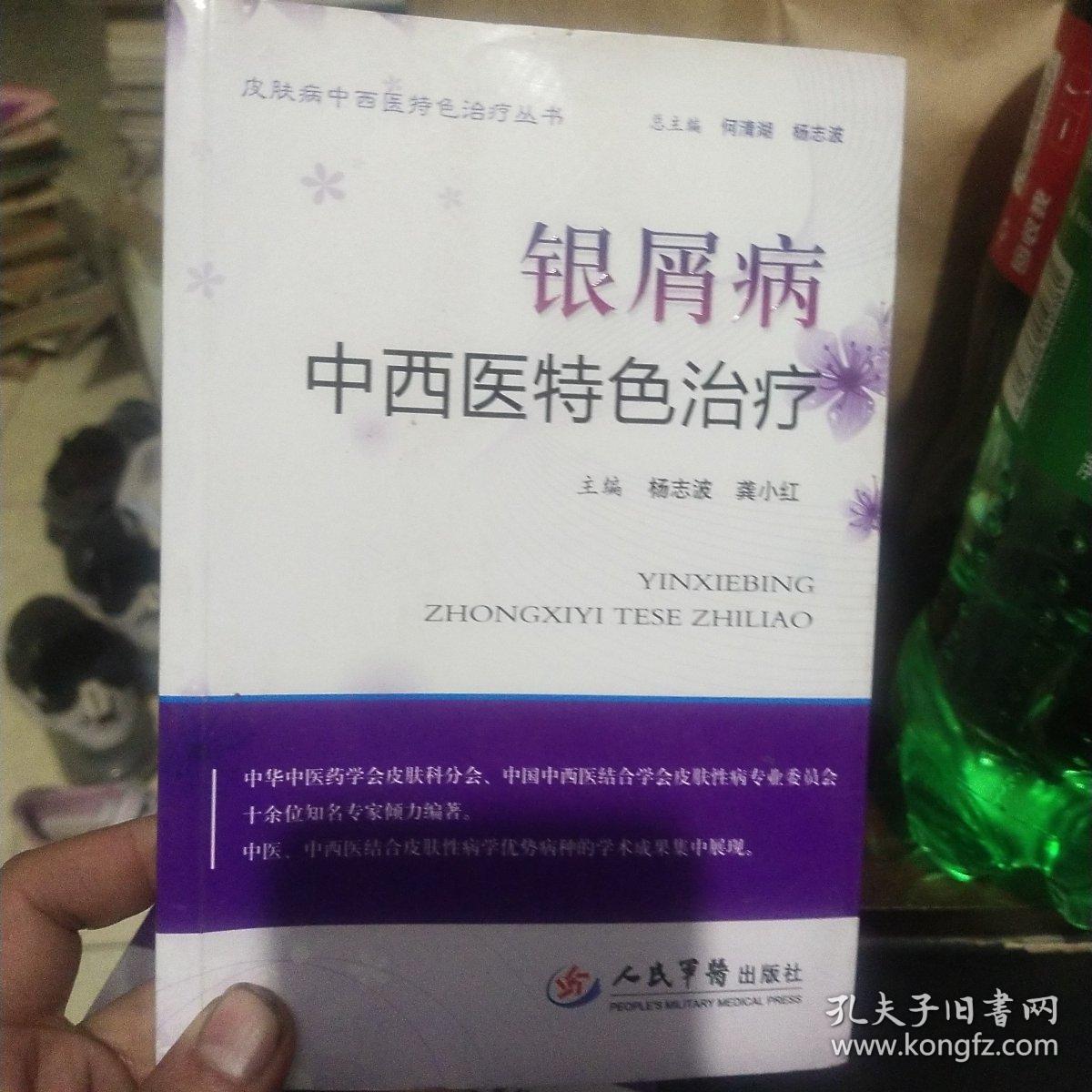 银屑病中西医特色治疗