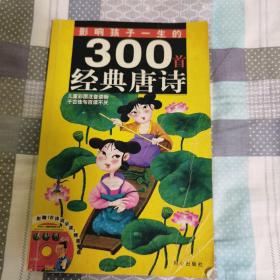 影响孩子一生的300首经典唐诗