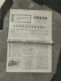 红色金华报1971年2月15日(2版)