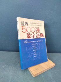 世界500强数字法则:22条企业和管理者不可破的数字天规