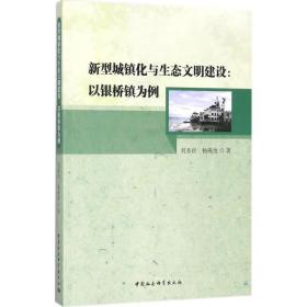 新型城鎮(zhèn)化與生態(tài)文明建設(shè)：以銀橋鎮(zhèn)為例 劉圣歡 中國(guó)社會(huì)科學(xué)出版社