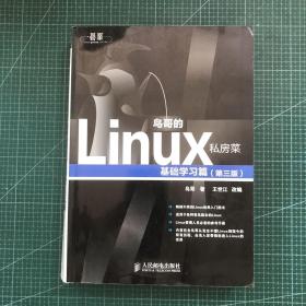 鸟哥的Linux私房菜：基础学习篇（第三版）