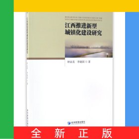 江西推進(jìn)新型城鎮(zhèn)化建設(shè)研究