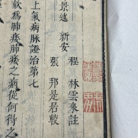 中医古籍  清康熙刻本《金匮要略直解 》三卷线装三册全，清 代程林(云来)撰，康熙十二年（1673）刻本，此书最早的版本,李蘖庵旧藏，每册封面均有李蘖庵毛笔题跋，书有多处批注