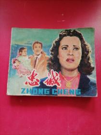 老版连环画（忠诚），中国电影出版社，1979年一版，1981年二印