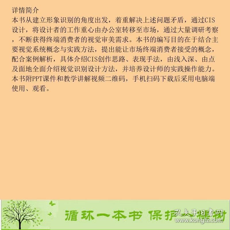 CIS设计郭豫茜著肖轶文罗辉中国轻工业出9787518432530郭豫茜；肖轶文；罗辉中国轻工业出版社9787518432530