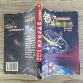 银河英雄传说之3： 5.风云篇 6. 飞翔篇（8品大32开1999年1版1印1万册379页田中芳树作品集）57297