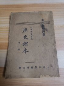 历史课本（第一册）小学校高级用