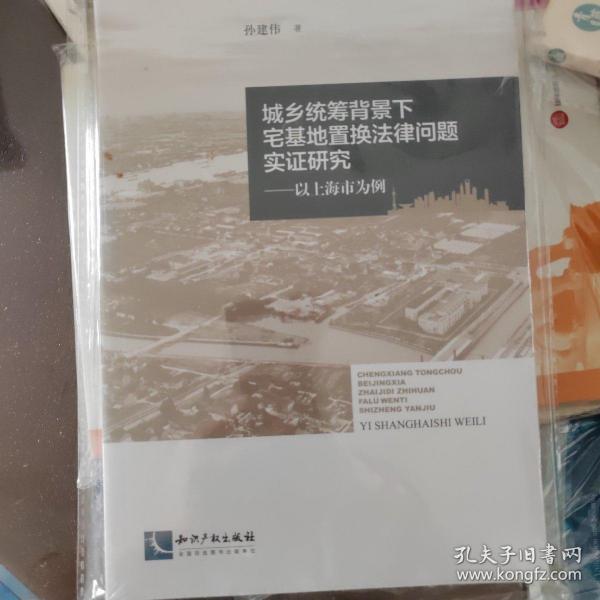 城乡统筹背景下宅基地置换法律问题实证研究