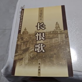 长恨歌：王安忆自选集之六