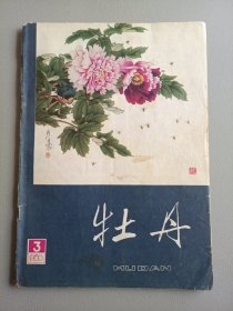 牡丹（1980年第3期）