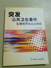 突发公共卫生事件监测预警及应急求援