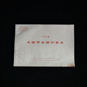 1974年上海市丝绸价目表