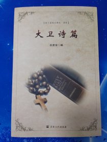 【雅各书房】大卫诗篇（孙更俊）