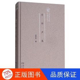 正版圖書(shū)【社科】李鐘聲集（精裝）（網(wǎng)店禁售）李鐘聲9787218124698廣東人民出版社