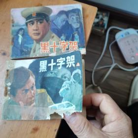 黑十字架〈上下）连环画，内页干净