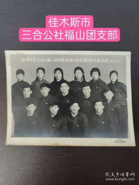 佳木斯市三合公社福山团支部全体欢送启発同志留影1966.1.22日