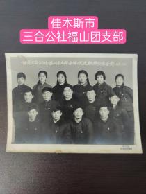 佳木斯市三合公社福山团支部全体欢送启発同志留影1966.1.22日