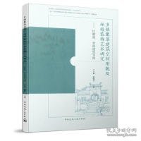 乡镇聚落建筑空间形貌及环境装饰艺术研究：以徽商、晋商建筑为例