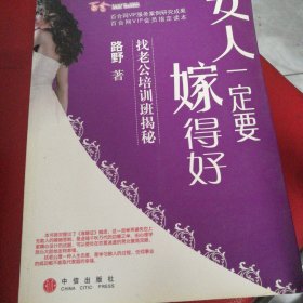 女人一定要嫁得好：找老公培训班揭秘