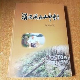 涓涓溪水山中来