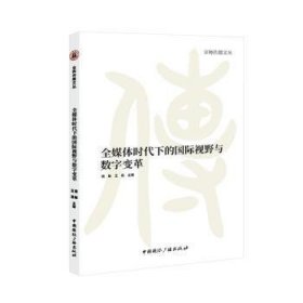 全媒体时代下的国际视野与数字变革 周敏，王蕊主编 中国国际广播出版社