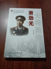 萧劲光大将画传