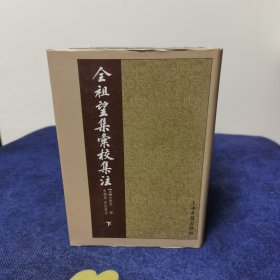 全祖望集汇校集注（上中下）