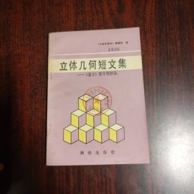 立体几何短文集——《量子》数学精粹选