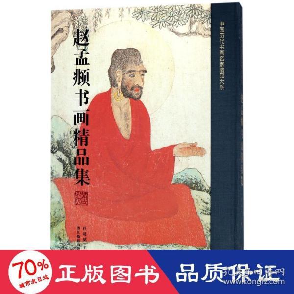 赵孟頫书画精品集/中国历代书画名家精品大系