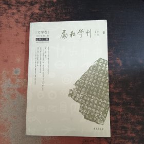 励耘学刊.第12辑（文学卷）