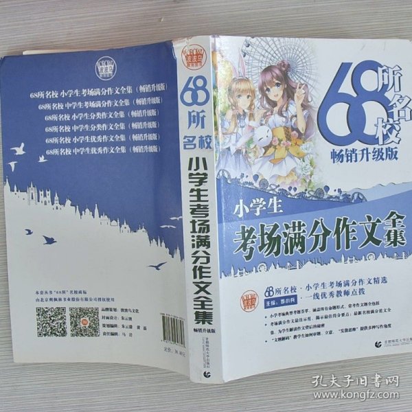 68所名校小学生优秀作文+分类作文+考场满分作文（套装共3册）68所名校一线优秀教师点拨波波乌作文