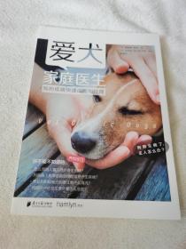 爱犬家庭医生：狗狗疾病快速诊断与处理