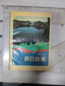 90年代~长白拾萃